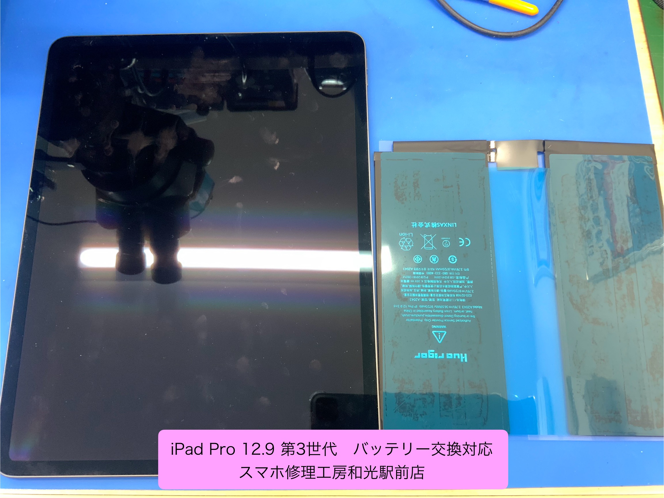 iPad Pro 12.9 第3世代　バッテリーの交換対応を承りました - スマホ修理工房和光駅前店 -
